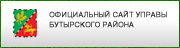 Официальный сайт Управы Бутырского района